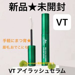 【新品未使用】VT プロシカ フォーカシング アイラッシュセラム/長く濃くボリュームUP!眉毛おでこにも使える☆