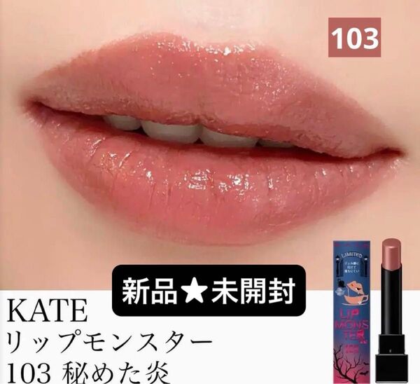 【新品★未開封】KATE ケイト リップモンスター(103 秘めた炎)