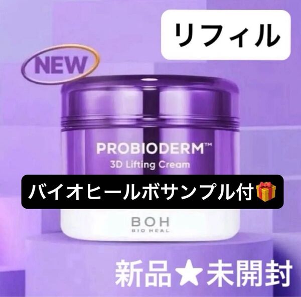 【新品★未開封】バイオヒールボ プロバイオダーム 3Dリフティングクリーム リフィル 50ml/韓国を代表する徹底引き上げクリーム