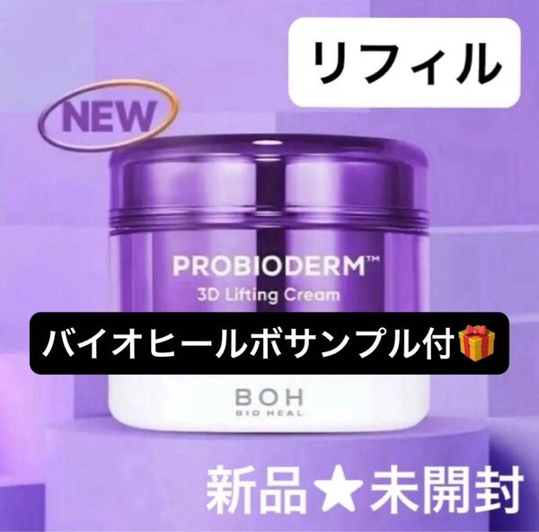 【新品★未開封】バイオヒールボ プロバイオダーム 3Dリフティングクリーム リフィル 50ml/韓国を代表する徹底引き上げクリーム