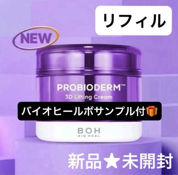 【新品★未開封】バイオヒールボ プロバイオダーム 3Dリフティングクリーム 50ml リフィル/ベスコス多数受賞の実力派クリーム