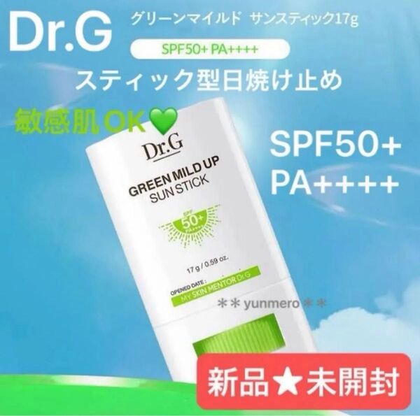 【新品★未開封】Dr.G グリーンマイルドアップサンスティック SPF50+ PA++++/敏感肌OK!効果はしっかり!日焼け止め