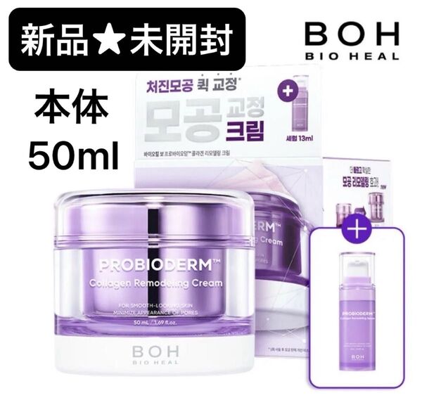 【新品★未開封】バイオヒールボ プロバイオダームコラーゲンリモデリングクリーム 本体50ml+同ラインセラム13ml【2点セット】