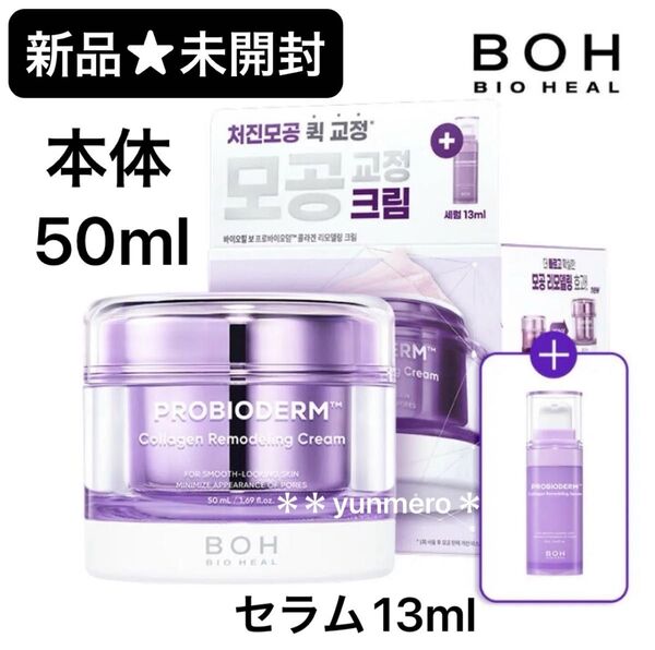 【新品★未開封】バイオヒールボ プロバイオダームコラーゲンリモデリングクリーム 本体50ml+同ラインセラム13ml【2点セット】