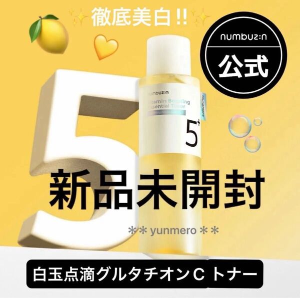 【新品★未開封】ナンバーズイン 5番 白玉点滴グルタチオンCトナー 200ml/徹底美白!!白玉級のツヤ肌や導く化粧水☆