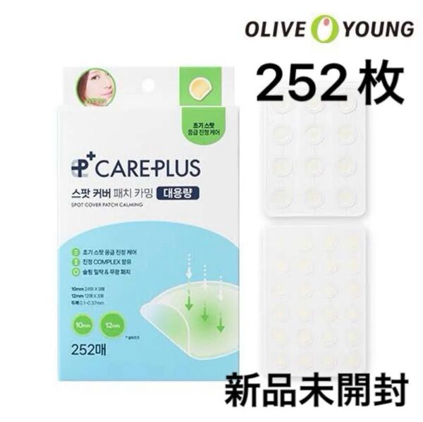 【252枚★新品未開封】オリーブヤング ケアプラス スポットパッチ カーミング/赤みを即鎮静!韓国NO.1ニキビパッチ☆