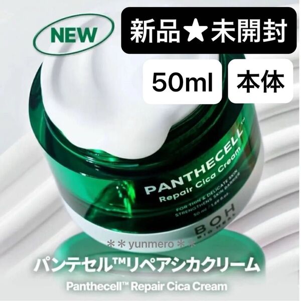 【新品★未開封】バイオヒールボ パンテセルリペアシカクリーム 50ml/バリア機能を強化!肌鎮静×高保湿なのにさっぱり万能クリーム