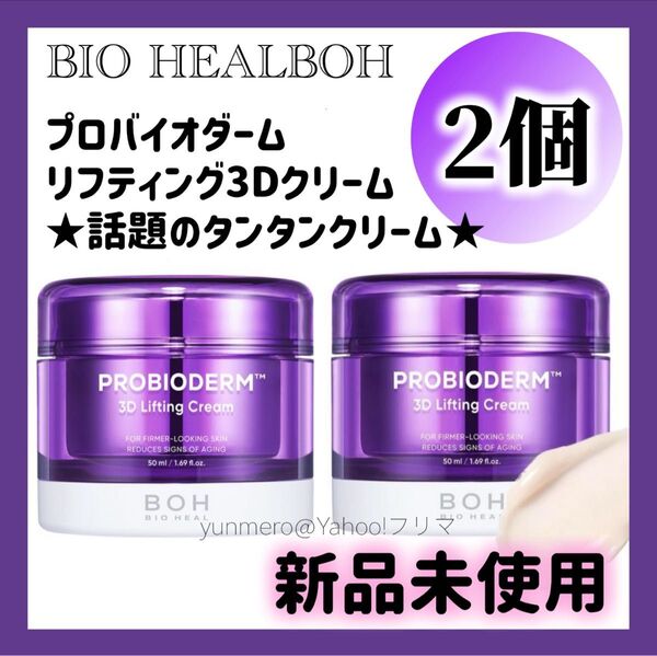 【2個★新品未開封】バイオヒールボ プロバイオダーム 3Dリフティングクリーム 50ml 本体/ベスコス多数受賞の実力派クリーム!