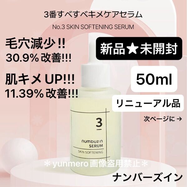 【新品★未開封】ナンバーズイン 3番すべすべキメケアセラム 50ml/毛穴30.9% 肌キメ11.39%改善!効果絶大優秀美容液☆
