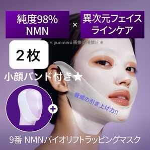 【新品未開封】numbuzin 9番NMNバイオリフトラッピングマスク 2枚+小顔バンド付☆/大バズ!引き上げマスク☆