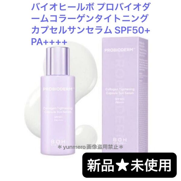 【新品未開封】プロバイオダームコラーゲンタイトニングカプセルサンセラム SPF50+ PA++++/美容液感覚日焼け止め☆