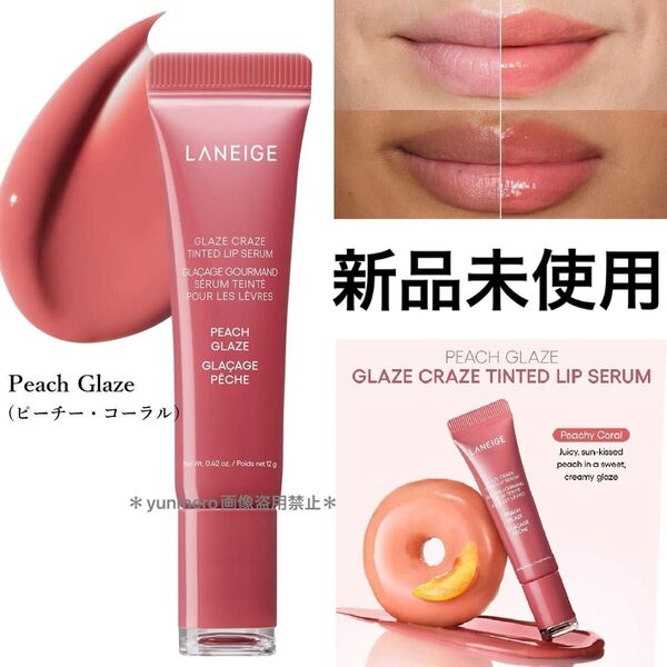 【新品未使用】LANEIGE ドーナツリップグレイズティントリップセラムシュガーグレイズ #ピーチグレイズ/可愛すぎる新作リップ☆