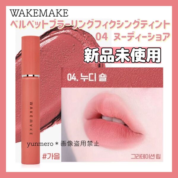 【新品未使用】WAKEMAKE ウェイクメイク ベルベットブラーリングフィクシングティント 04 ヌーディーショア マットリップ
