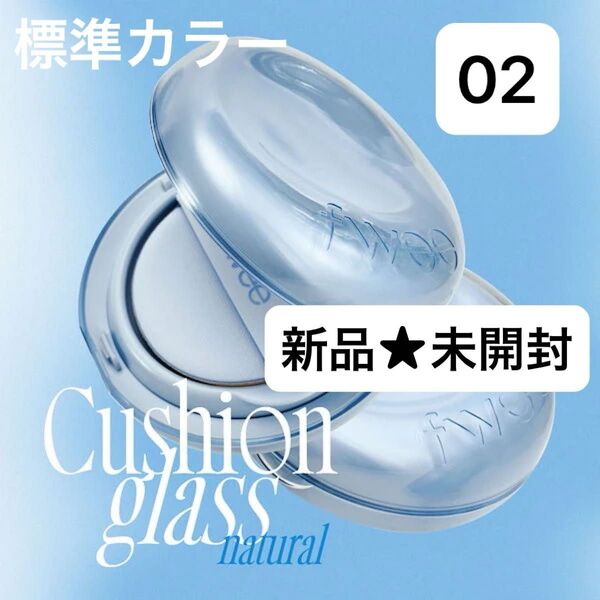 【新品未使用★未開封】fwee フィー クッションガラスナチュラル 02 ヌードガラス/完璧なバランスのセミグロウファンデ☆