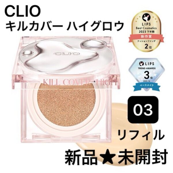 【新品★未開封】CLIO クリオ キルカバー ハイグロウクッション リフィル 03 リネン