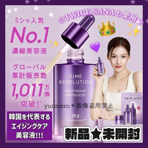 【新品★未開封】ミシャ タイムレボリューション ナイトリペアアンプル 5X/累計1800本売れた韓国を代表するエイジングケア美容液