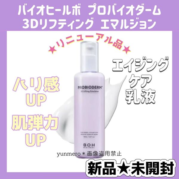 【新品★未開封】BOH バイオヒールボ プロバイオダーム 3Dリフティングエマルジョン 150ml/ハリ実感!!肌弾力UP乳液☆