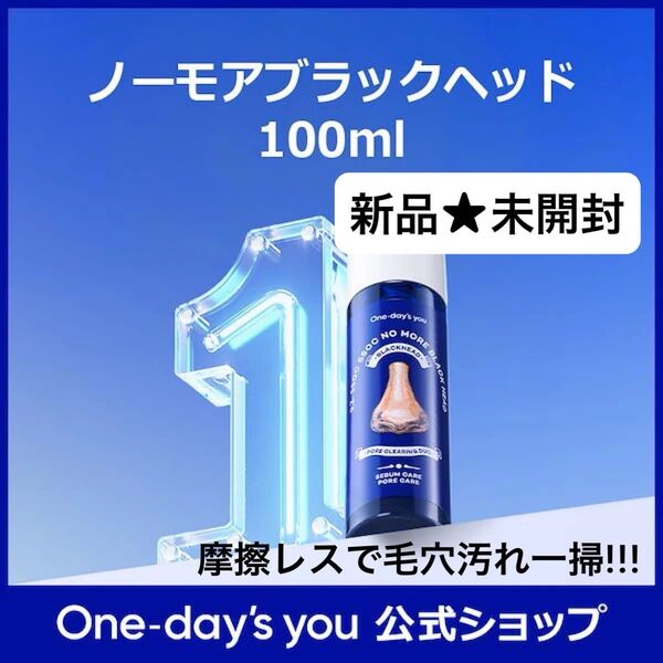 【新品★未開封】One-day'syou ノーモアブラックヘッド 100ml/感動の汚れ落ち!小鼻の黒ずみ毛穴汚れを浮かせて除去☆