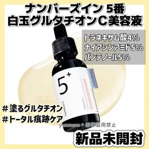 【新品★未開封】ナンバーズイン 5番 白玉グルタチオンC美容液 30ml/超話題!大人気成分てんこ盛り!高機能くすみ一掃美容液☆