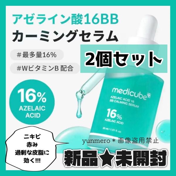 【2個★新品未開封】メディキューブ アゼライン酸16BBカーミングセラム/ニキビ毛穴皮脂テカに効く!アゼライン酸最多量16%配合!