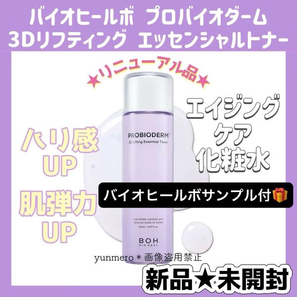 【新品★未開封】バイオヒールボ プロバイオダーム 3Dリフティングトナー 150ml/ハリ14% 肌キメ24%UPの実力派化粧水☆