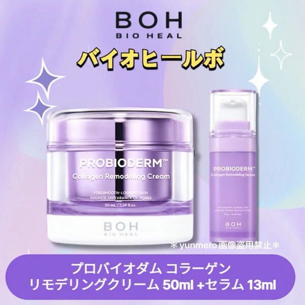 【新品★未開封】バイオヒールボ プロバイオダームコラーゲンリモデリングクリーム 本体50ml+同ラインセラム13ml【2点セット】