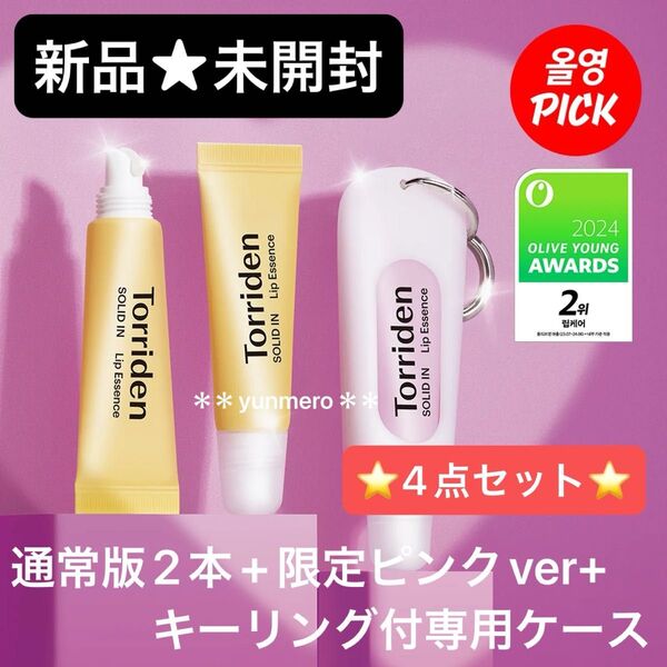 トリデン ソリッドイン セラミドリップエッセンス 11ml×1