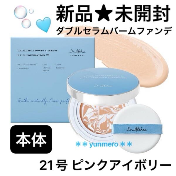 【新品★未開封】ドクターエルシア ダブルセラムバームファンデーション 本体 21号 ピンクアイボリー/じゅわっと美容液ファンデ☆