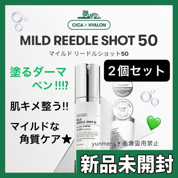 【2個★新品未開封】VT リードルショット 50 マイルド 50ml×2
