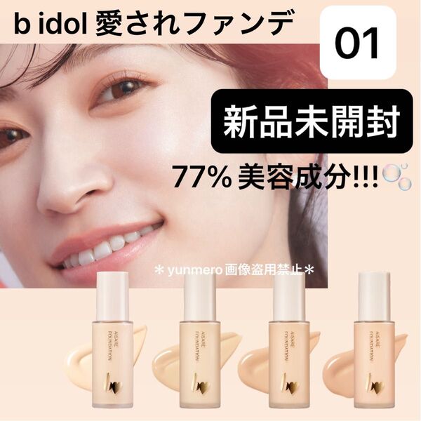 【新品★未開封】ビーアイドル 愛されファンデ 01ライトベージュ/77%美容成分!デパコス級優秀リキッドファンデーション☆
