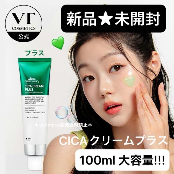 【新品★未開封】VT シカクリーム プラス 100ml/さらにパワーアップして新発売!!!大定番の肌鎮静CICAクリーム☆