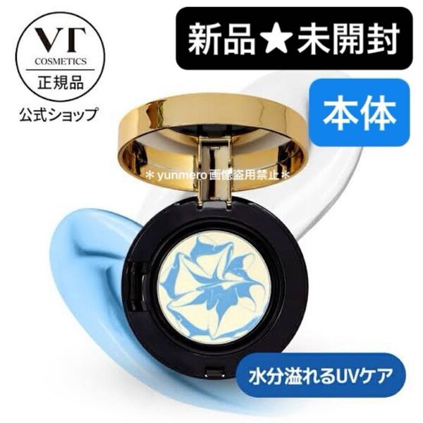 【新品★未開封】VT エッセンスサンパクト 本体 SPF50+ PA+++/美容液をぎゅぎゅっと!バーム状化粧下地兼日焼け止め☆