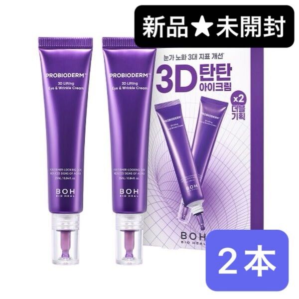 バイオヒールボ BIO HEAL BOH プロバイオダーム 3Dリフティングアイ&リンクルクリーム 25mlx2