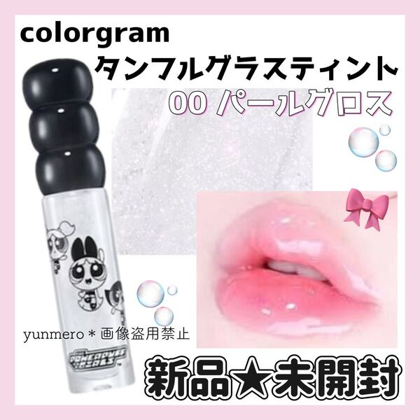 【新品★未開封】colorgram タンフルグラスティント 00 パールグロス/ピンクパールが可愛すぎるタンフルグロス☆
