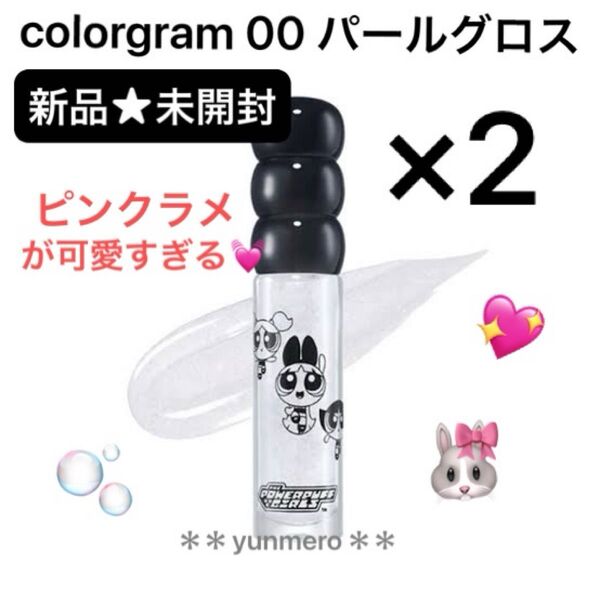 【2個★新品未開封】colorgram タンフルグラスティント 00 パールグロス/ピンクパールが可愛すぎるタンフルグロス☆