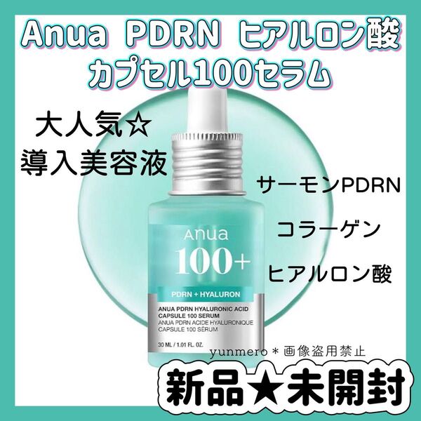 【新品★未開封】アヌア PDRNヒアルロン酸100セラム 30ml/SNSで話題!サーモンPDRN配合の水光爆弾美容液☆