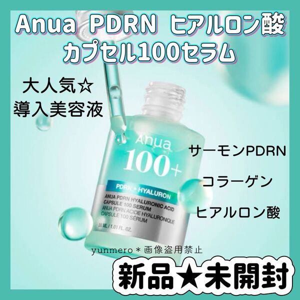 【新品★未開封】アヌア PDRNヒアルロン酸100セラム 30ml/SNSで話題!サーモンPDRN配合の水光爆弾美容液☆