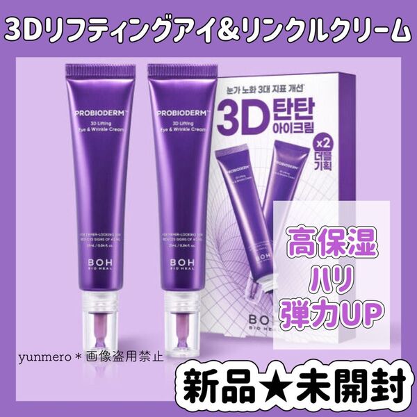 【新品★未開封】バイオヒールボ プロバイオダーム 3Dリフティング アイ&リンクルクリーム 25ml/シワ6%改善!目元用クリーム