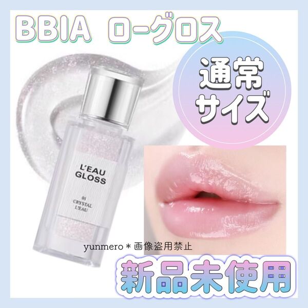 【新品★未開封】BBIA ピアー ローグロス クリスタルロー 通常サイズ/宝石のような煌めきが美しい☆キラキラプランパーグロス☆