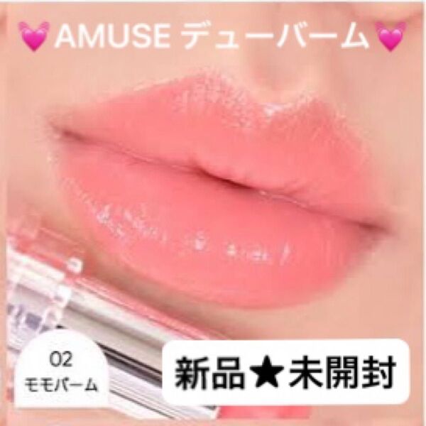 【新品★未開封】AMUSE アミューズ デューバーム 02 モモバーム/ツヤとケア同時に叶う☆ヴィーガンティントバーム☆