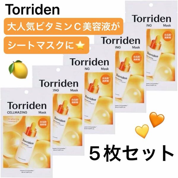 【新品未使用】torriden トリデン セルメイジングビタCマスク 30ml×5枚/NO刺激で美白ケア!トーンアップパック☆