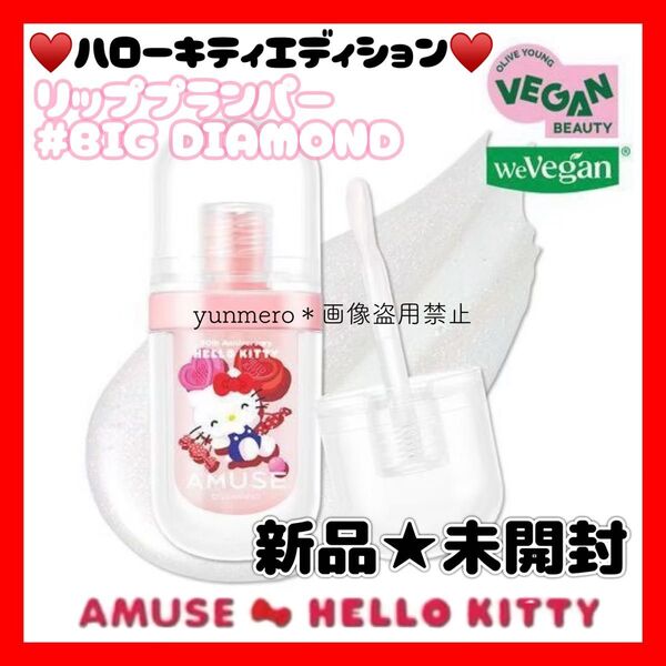 【新品★未開封】アミューズ AMUSE リップフラー BIG DIAMOND ☆可愛すぎる限定ハローキティエディションパッケージ☆