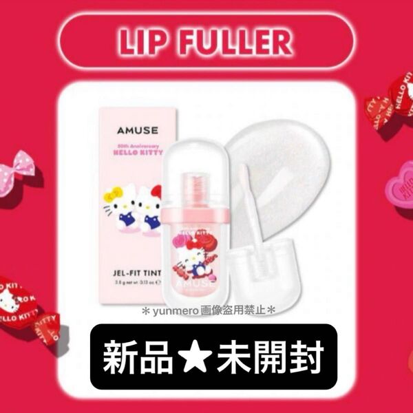 【新品★未開封】アミューズ AMUSE リップフラー BIG DIAMOND ☆可愛すぎる限定ハローキティエディションパッケージ☆