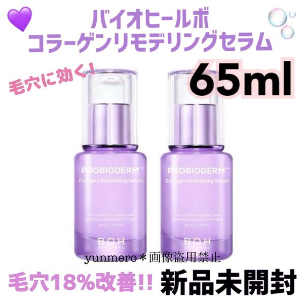 【新品★未開封】プロバイオダームコラーゲンリモデリングセラム65ml/たるみ毛穴開き毛穴に効く!集中毛穴ケアコラーゲン美容液☆