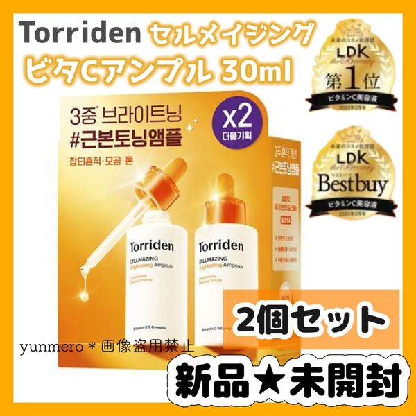 【2個★新品未開封】トリデン セルメイジングビタCアンプル 30ml/LDK1位の実力派!NO刺激の大人気ビタミンC美容液!