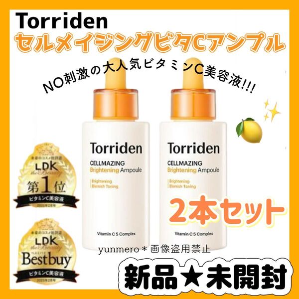 【2個セット★新品未開封】Torriden トリデン セルメイジングビタCアンプル/リポソーム化したビタミンCが肌くすみに効く!