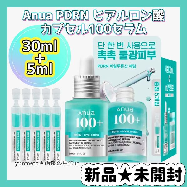 【新品★未開封】アヌア PDRNヒアルロン酸カプセル100セラム 30ml+個包装×5個/導入美容液としても使える水光爆弾美容液!