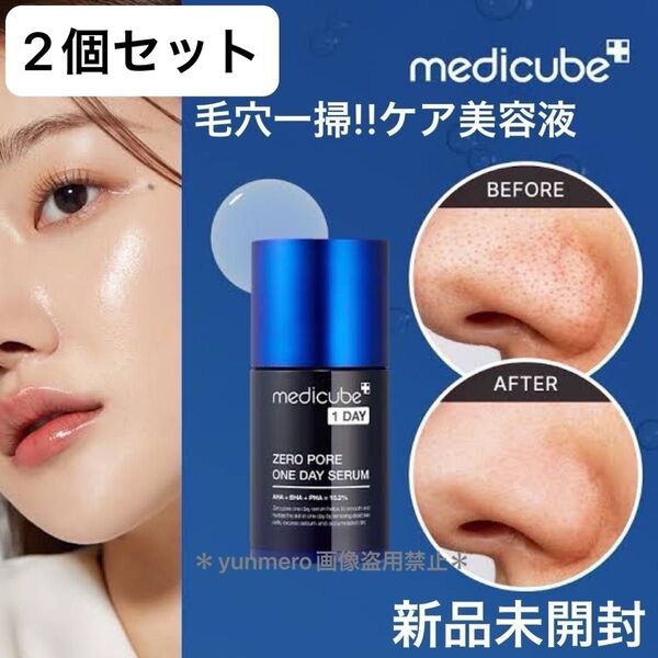【2個★新品未開封】メディキューブ ゼロ毛穴1dayセラム 30ml/1日で毛穴タイトニング10.8%!毛穴悩みに効く美容液☆