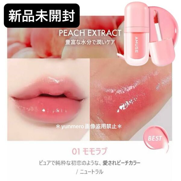 【新品未開封】アミューズ べべティント 01モモラブ/ティント+プランプ効果☆1本で色持ちもぷっくり感も!水膜果汁ティント☆