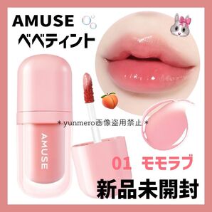 【新品★未開封】アミューズ べべティント 01モモラブ/ティント+プランプ効果☆1本で色持ちもぷっくり感も!水膜果汁ティント☆